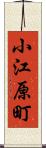 小江原町 Scroll