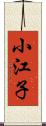 小江子 Scroll