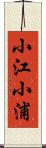 小江小浦 Scroll