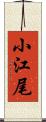 小江尾 Scroll