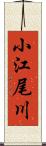 小江尾川 Scroll