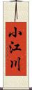 小江川 Scroll