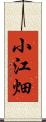 小江畑 Scroll