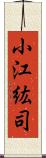 小江紘司 Scroll
