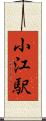 小江駅 Scroll