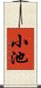 小池 Scroll