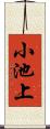 小池上 Scroll