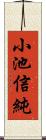 小池信純 Scroll
