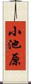 小池原 Scroll