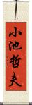 小池哲夫 Scroll