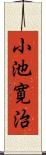 小池寛治 Scroll