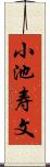 小池寿文 Scroll