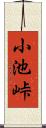 小池峠 Scroll