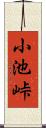 小池峠 Scroll