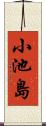 小池島 Scroll