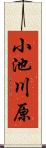 小池川原 Scroll