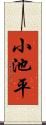 小池平 Scroll