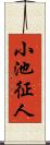 小池征人 Scroll