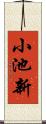 小池新 Scroll