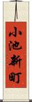 小池新町 Scroll