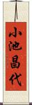 小池昌代 Scroll