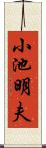 小池明夫 Scroll