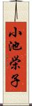 小池栄子 Scroll