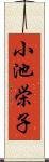 小池栄子 Scroll