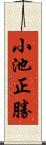 小池正勝 Scroll