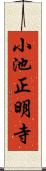 小池正明寺 Scroll