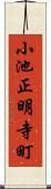小池正明寺町 Scroll