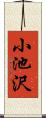 小池沢 Scroll