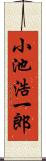 小池浩一郎 Scroll