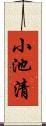 小池清 Scroll