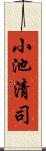 小池清司 Scroll