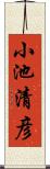 小池清彦 Scroll