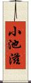 小池滋 Scroll