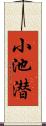 小池潜 Scroll
