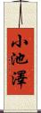 小池澤 Scroll