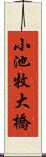 小池牧大橋 Scroll