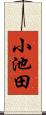 小池田 Scroll