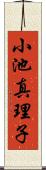 小池真理子 Scroll