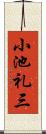 小池礼三 Scroll