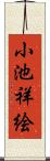 小池祥絵 Scroll