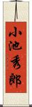 小池秀郎 Scroll