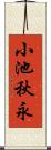 小池秋永 Scroll