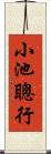 小池聰行 Scroll