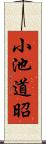 小池道昭 Scroll