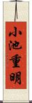 小池重明 Scroll