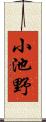 小池野 Scroll